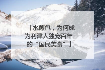 水煎包，为何成为利津人独宠百年的“国民美食”
